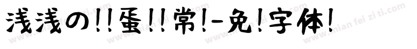 浅浅の蓝莓蛋挞 常规字体转换